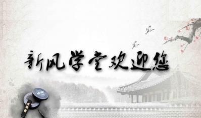 新風學堂開(kāi)課啦