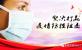 堅(jian)決打赢疫情(qíng)防控阻擊戰(zhan)！